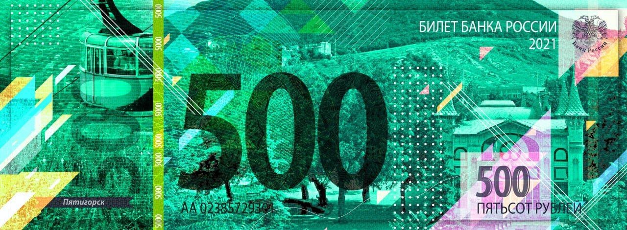 Банкнота 500 рублей 2024 года (оформите предзаказ)