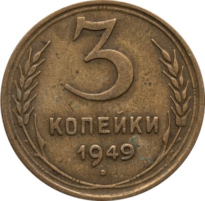 купить 3 копейки 1949