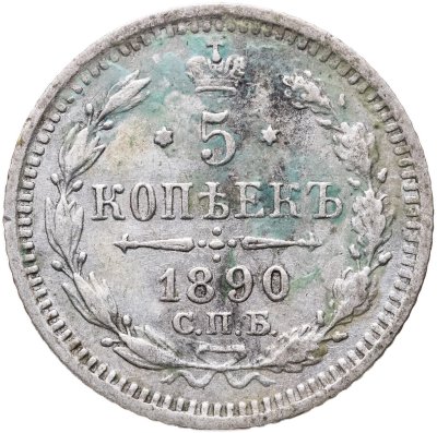 купить 5 копеек 1890 СПБ-АГ
