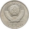 Купить 50 копеек 1991 М