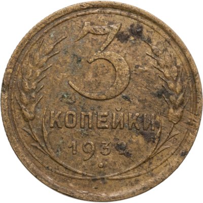 купить 3 копейки 1932