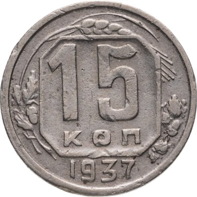 купить 15 копеек 1937