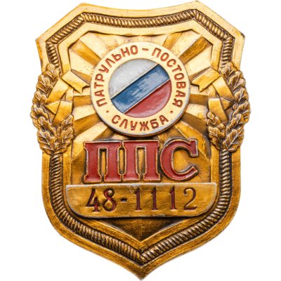 купить Знак "ППС. Патрульно-Постовая служба"