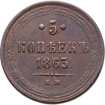 купить 5 копеек 1863 ЕМ
