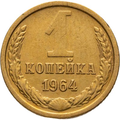 купить 1 копейка 1964