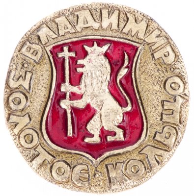 купить Значок СССР "Владимир", серия "Золотое кольцо-10", герб, геральдика