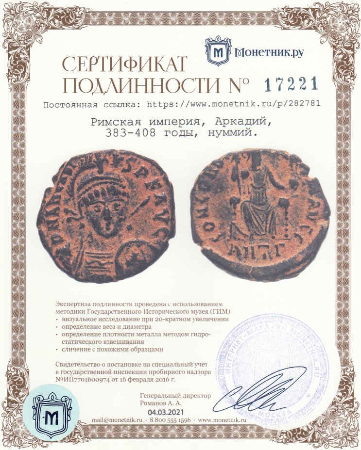 Сертификат подлинности Римская империя, Аркадий, 383-408 годы, нуммий.