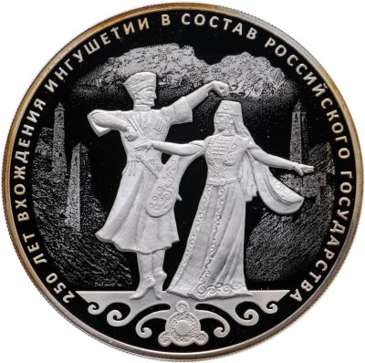 купить 3 рубля 2020 СПМД 250-летие вхождения Ингушетии в состав Российского государства