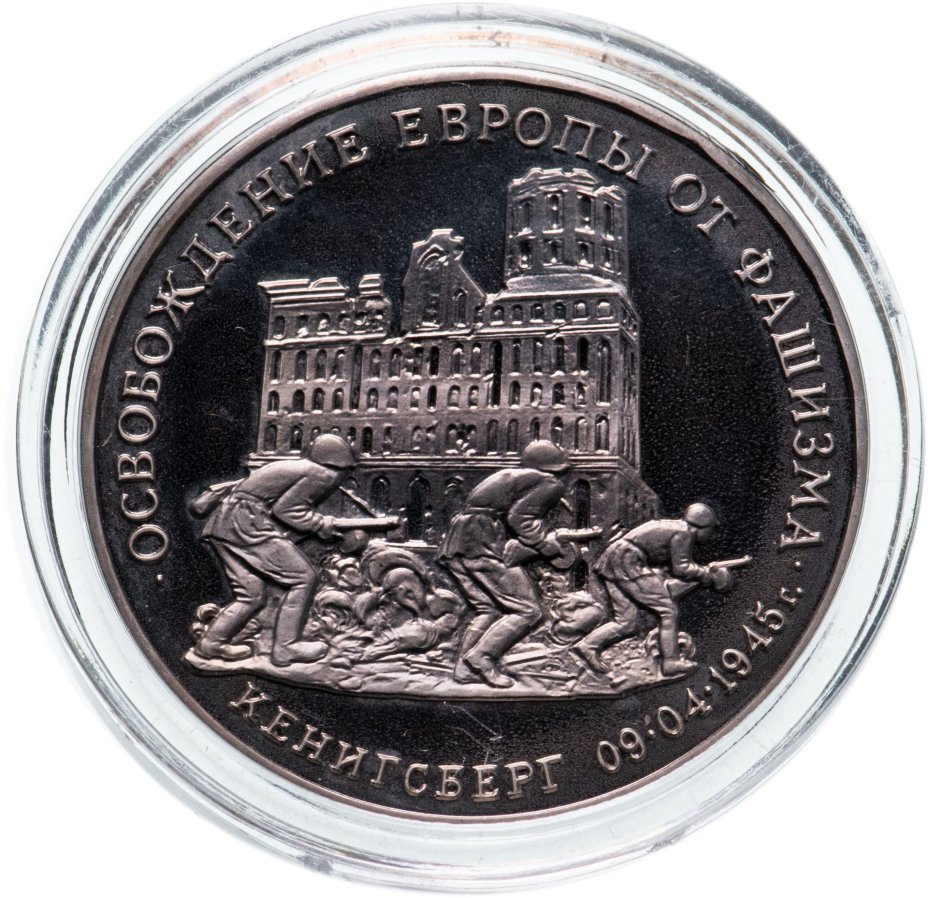 Монета 3 рубля 1995 ММД освобождение Европы от фашизма. Кенигсберг ...