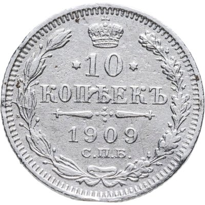 купить 10 копеек 1909 СПБ-ЭБ