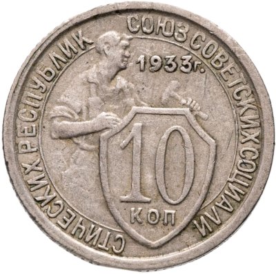 купить 10 копеек 1933
