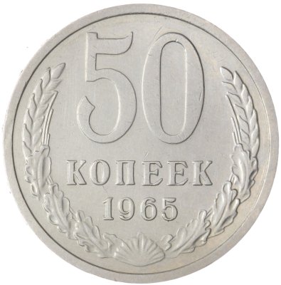 купить 50 копеек 1965