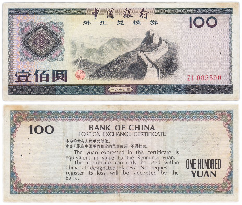 купить Китай валютный сертификат 100 юань 1979 (Pick FX7)