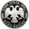 Купить 1 рубль 1994 ЛМД Краснозобая казарка