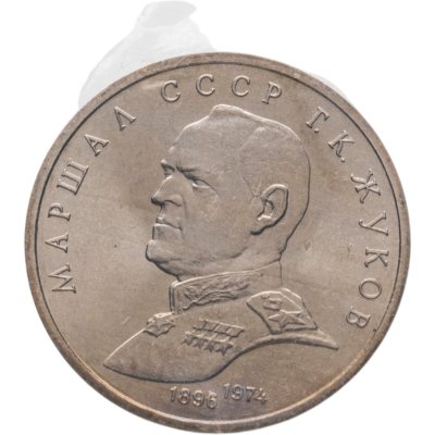 купить 1 рубль 1990 Proof "Маршал Советского Союза Г. К. Жуков" в запайке