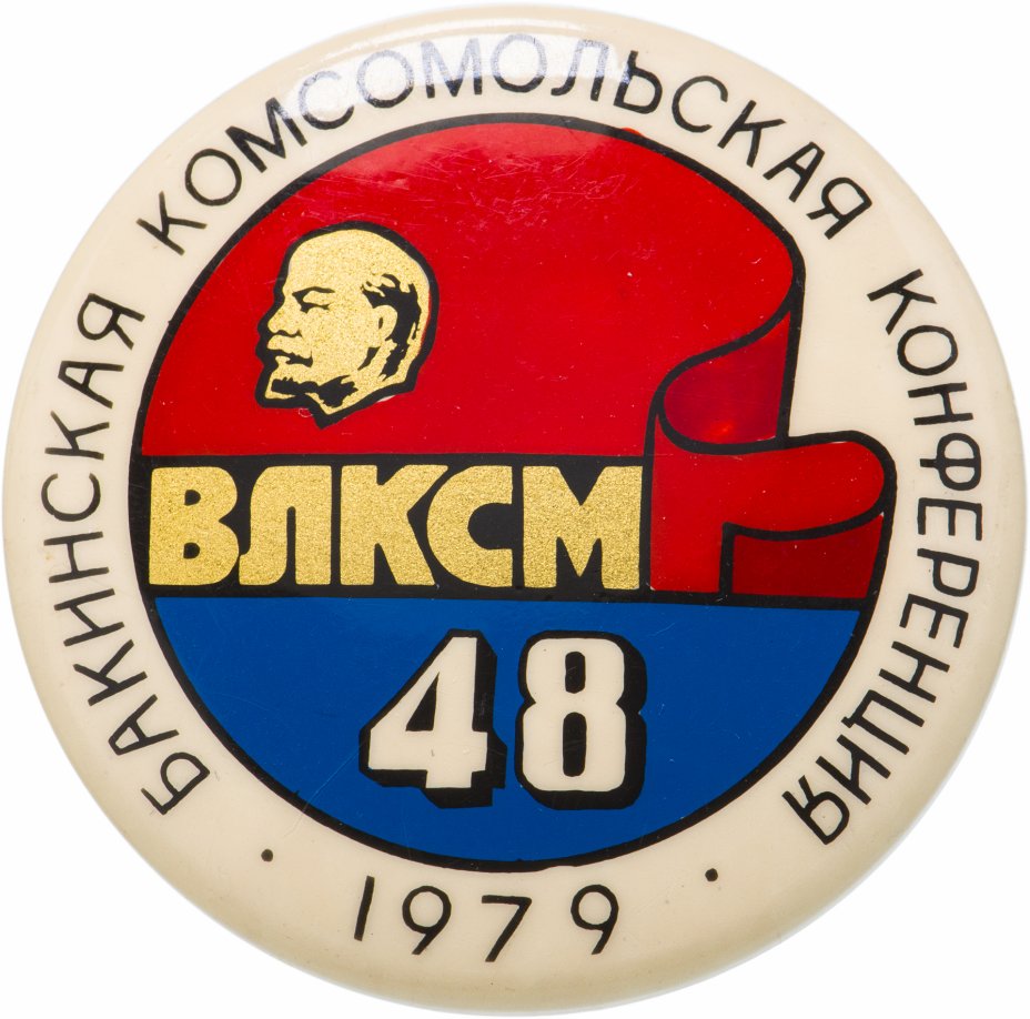 купить Значок 48 БАКИНСКАЯ Комсомольская  Конференция 1979 (Разновидность случайная )