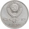 Купить 1 рубль 1991 "100 лет со дня рождения К.В. Иванова"