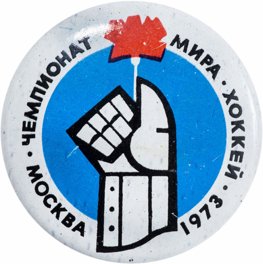купить Значок  Чемпионат мира по хоккею 1973 год Москва (Разновидность случайная )