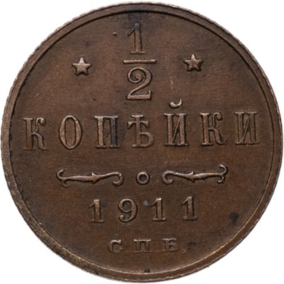 купить 1/2 копейки 1911 СПБ