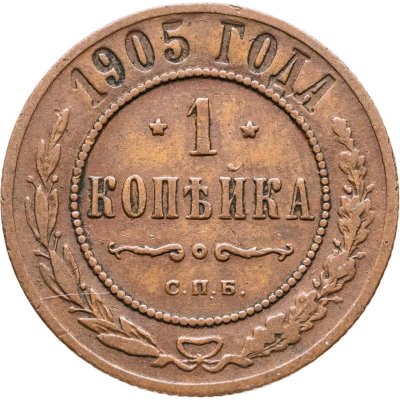 купить 1 копейка 1905 СПБ