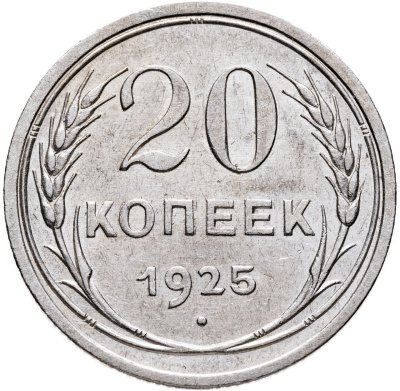 купить 20 копеек 1925