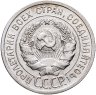 Купить 20 копеек 1925