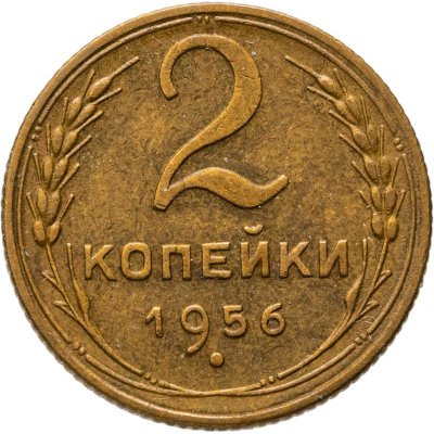 купить 2 копейки 1956