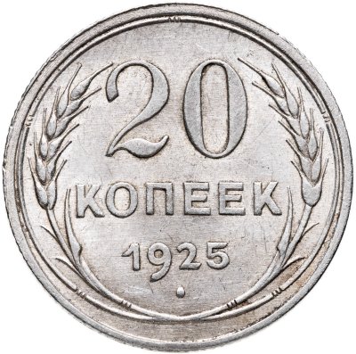купить 20 копеек 1925