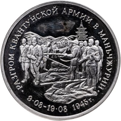 купить 3 рубля 1995 ММД Proof "Разгром советскими войсками Квантунской армии в Маньчжурии"