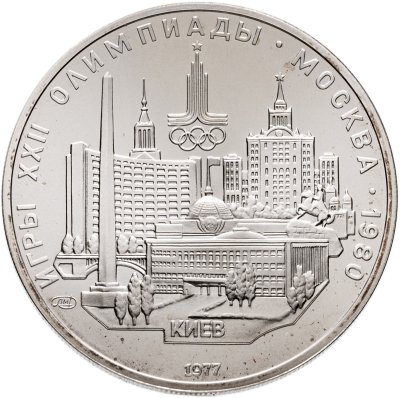 купить 5 рублей 1977 ЛМД "XXII летние Олимпийские игры 1980 в Москве: Киев"