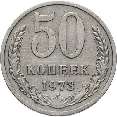 купить 50 копеек 1973