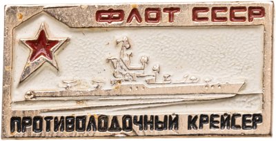 купить Знак ВМФ "Противолодочный крейсер" флот СССР