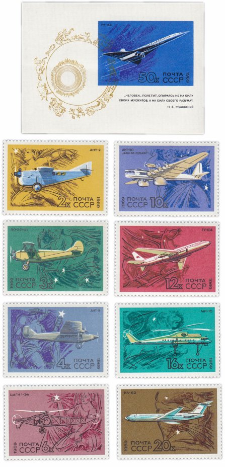 купить Полная серия 1969 "Развитие гражданской авиации" (8 марок и Почтовый блок)