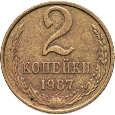 купить 2 копейки 1987