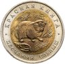 Купить 50 рублей 1994 ЛМД Песчаный Слепыш - Красная Книга, в слабе Монетник.ру MS63