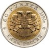 Купить 50 рублей 1994 ЛМД Песчаный Слепыш - Красная Книга, в слабе Монетник.ру MS63