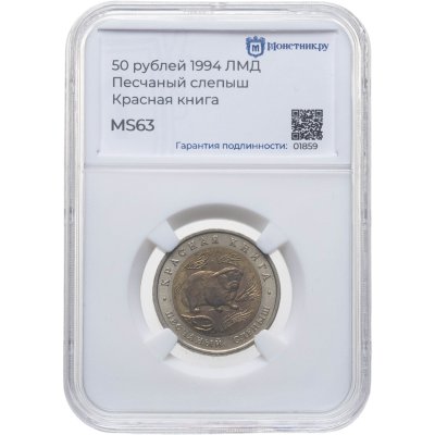 купить 50 рублей 1994 ЛМД Песчаный Слепыш - Красная Книга, в слабе Монетник.ру MS63