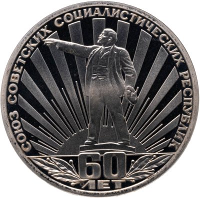 купить 1 рубль 1982 Proof 60 лет образования СССР ( Новодел )