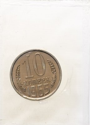 купить 10 копеек 1965 штемпельный блеск