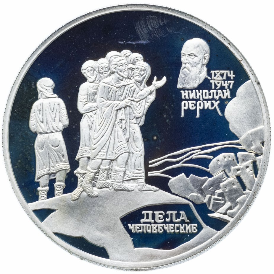 купить 2 рубля 1999 СПМД " 125-летие со дня рождения Н.К. Рериха фрагмент картины "Дела человеческие"