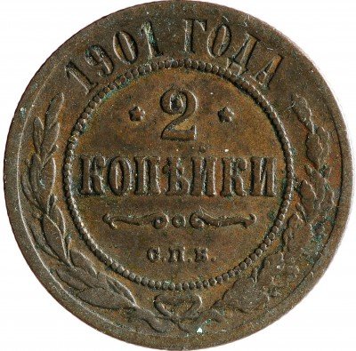 Купить 2 копейки 1901 СПБ
