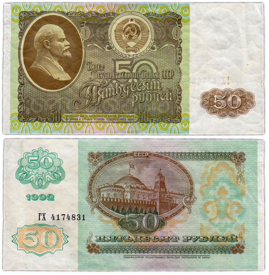 купить 50 рублей 1992