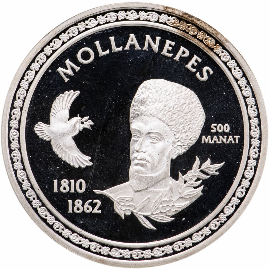купить Туркменистан 500 манатов 2003 "Туркменский поэт - Молланепес" в футляре, с сертификатом