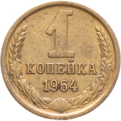 купить 1 копейка 1964