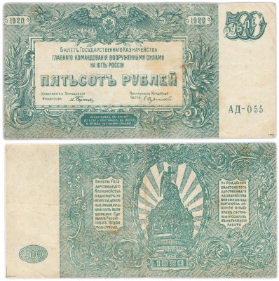 купить Вооруженные Силы Юга России (ВСЮР) 500 рублей 1920 серия АД