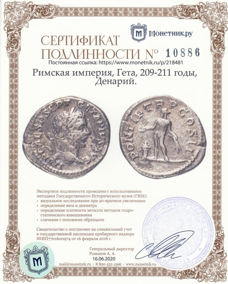 Сертификат подлинности Римская империя, Гета, 209-211 годы, Денарий. (Голый Гений)