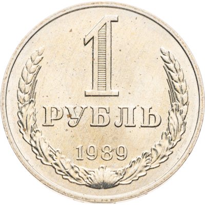 купить 1 рубль 1989