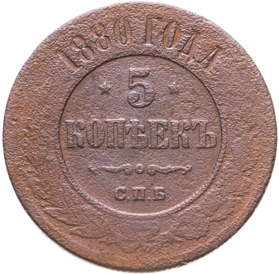 5 копеек 1880. Монеты 1880г. Копейки 1880 г. Медная монета 1880.