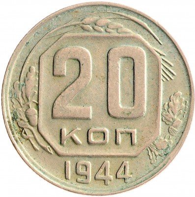 Купить 20 копеек 1944