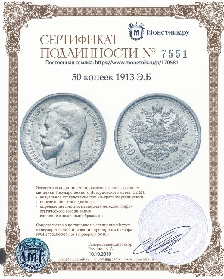 Сертификат подлинности 50 копеек 1913 Э.Б